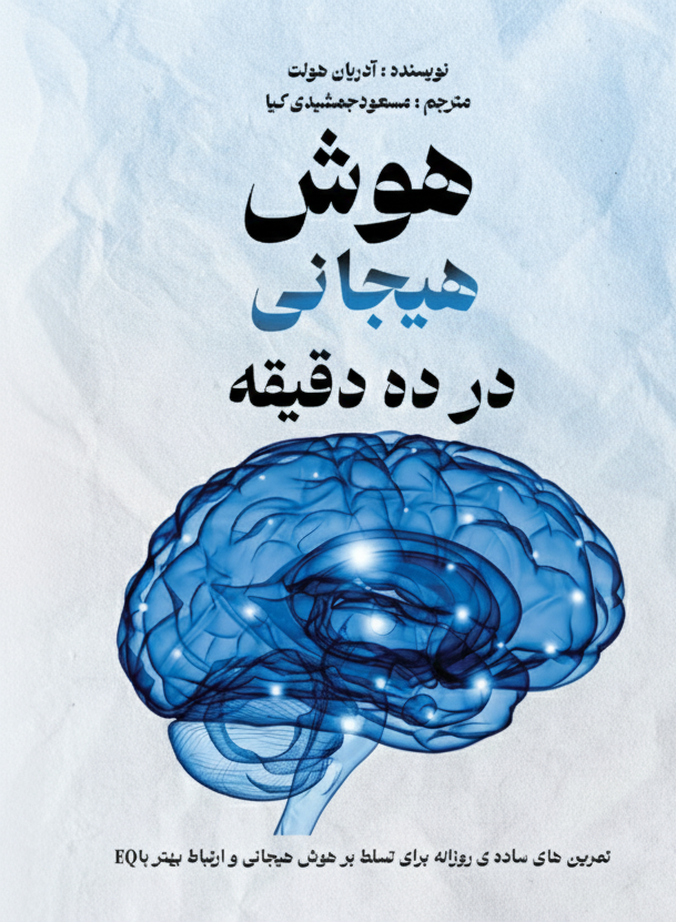 هوش هیجانی در ده دقیقه