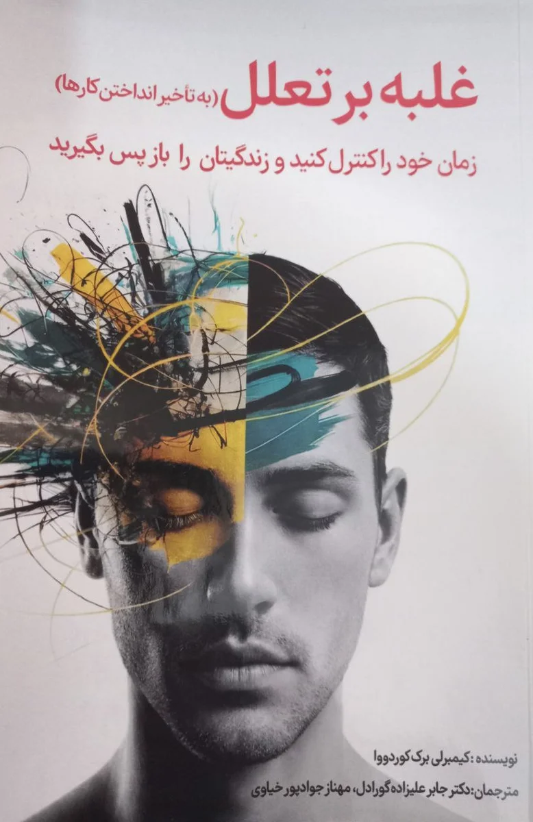 غلبه برتعلل (به تاخیر انداختن کارها) زمان خودرا کنترل کنید وزندگیتان را بازپس بگیرید