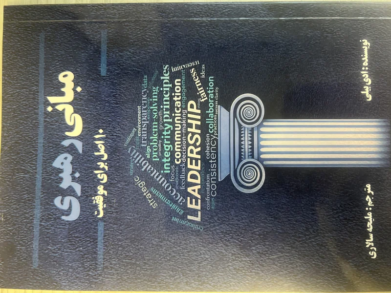 مبانی رهبری- ۱۰ اصل برای موفقیت
