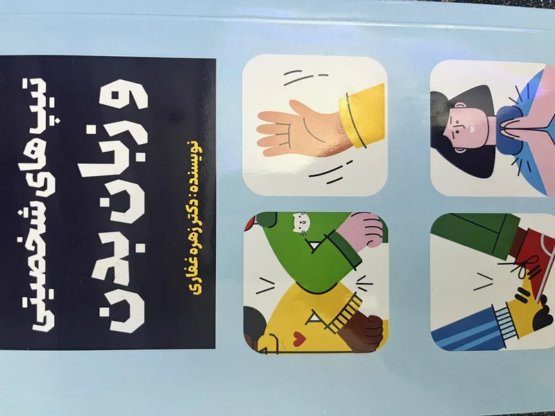 تیپ های شخصیتی و زبان بدن