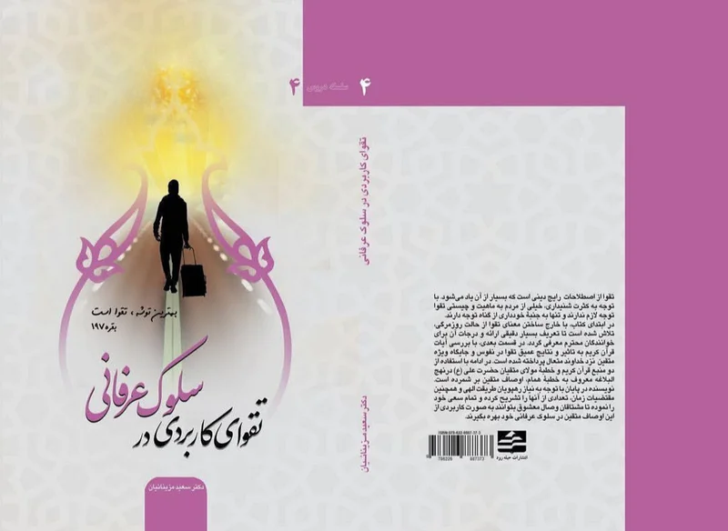 تقوای کاربردی در سلوک عرفانی