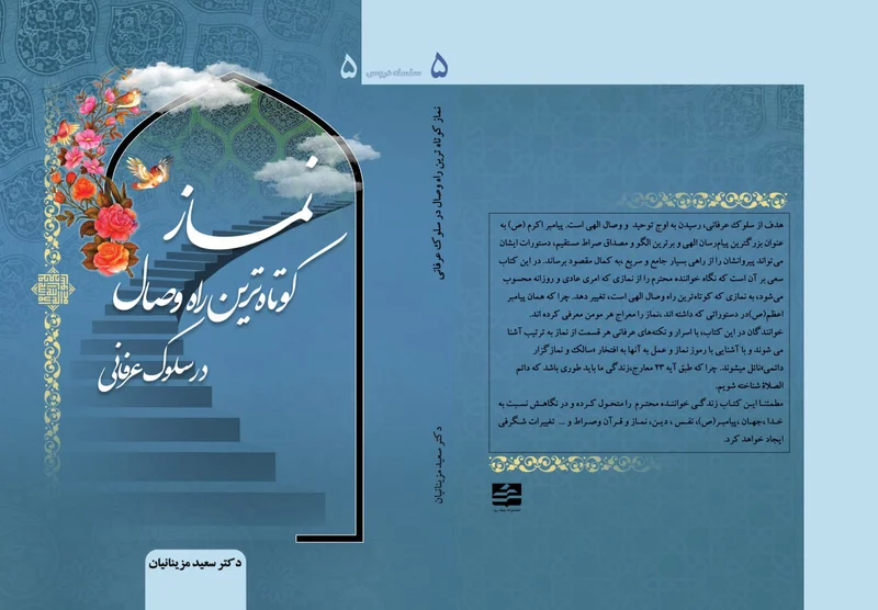 نماز، کوتاه ترین راه وصال در سلوک عرفانی