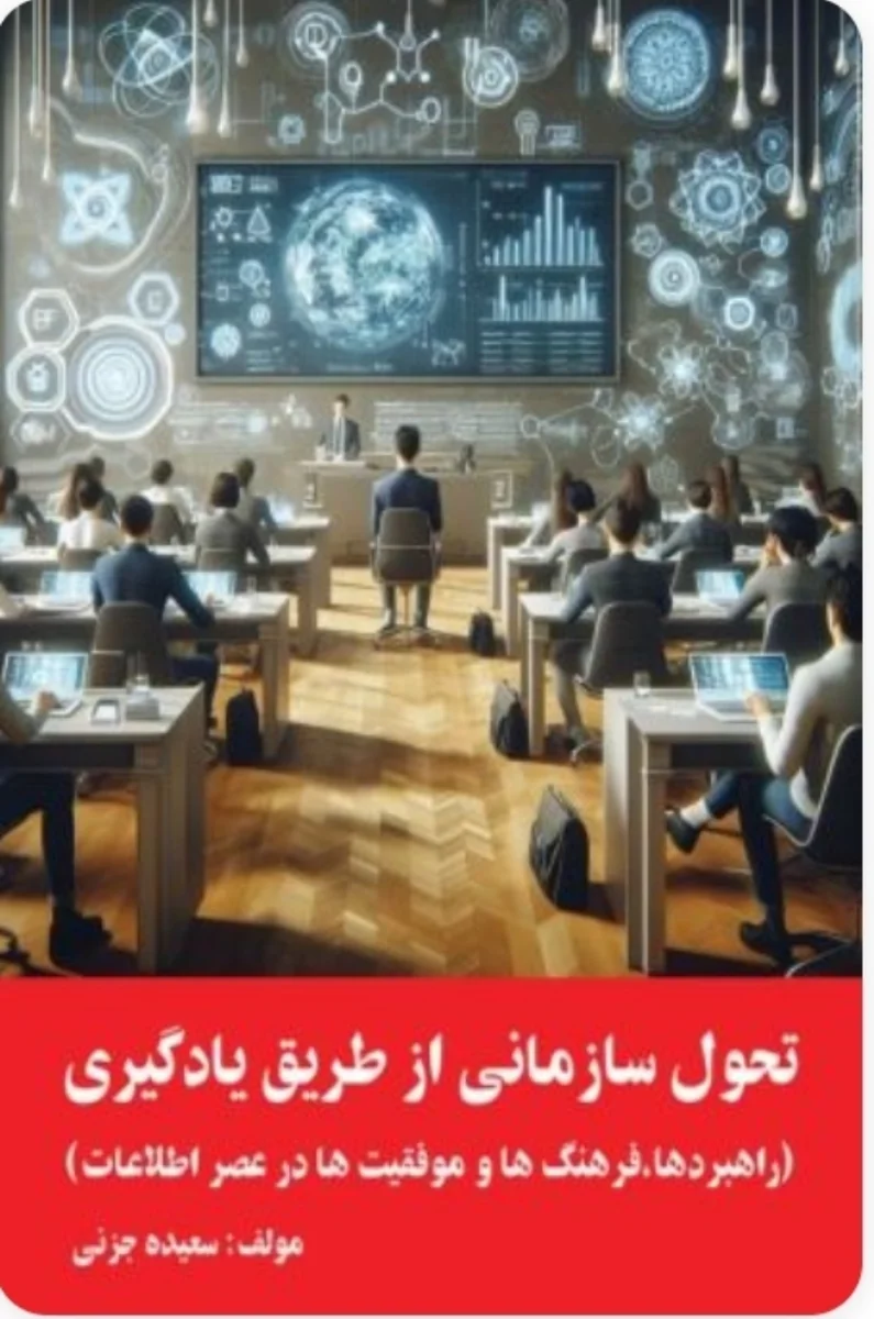 تحول سازمانی از طریق یادگیری، راهبردها، فرهنگ ها و موفقیت‌ها در عصر اطلاعات