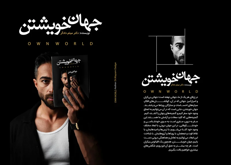 جهان خویشتن