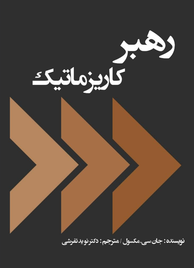 رهبر کاریزماتیک