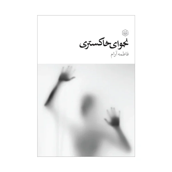 نجوای خاکستری