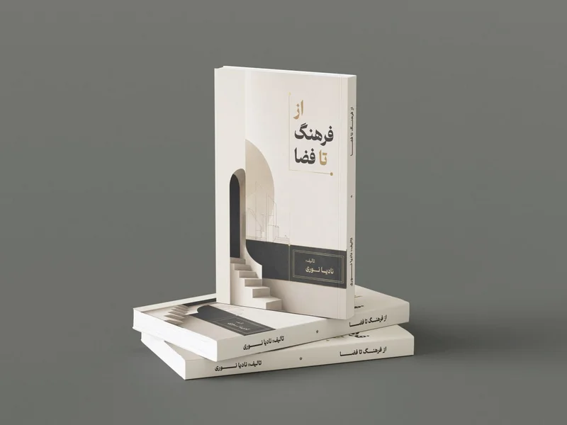 از فرهنگ تا فضا