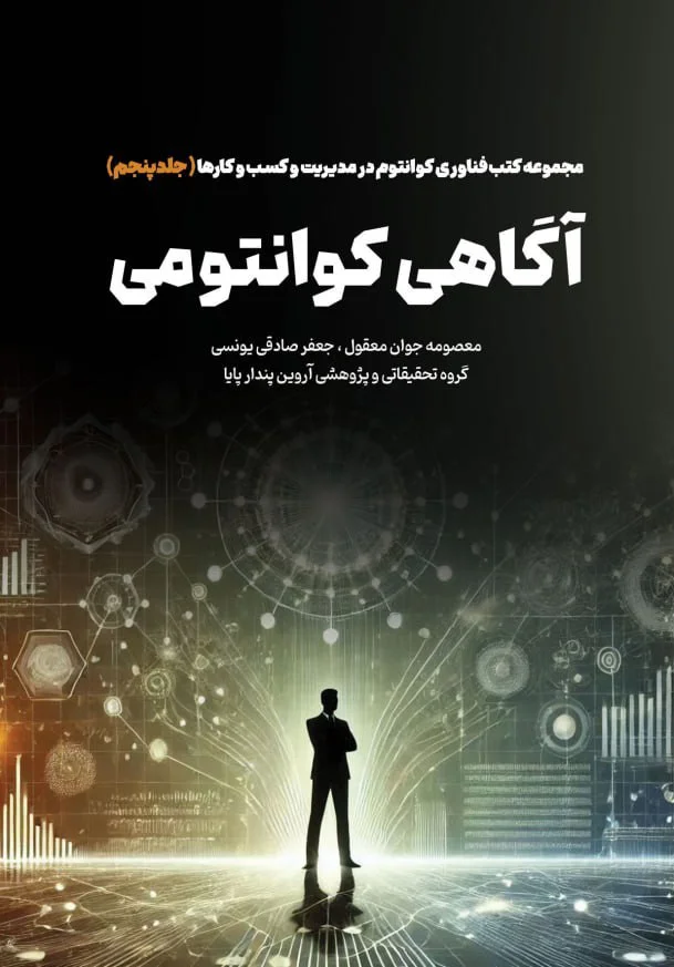آگاهی کوانتومی: سفری به درون برای کشف رازهای کیهانی