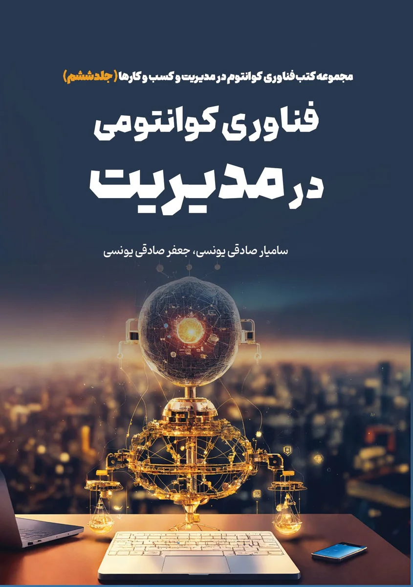 فناوری کوانتومی در مدیریت: دروازه‌ای به جهان‌های موازی