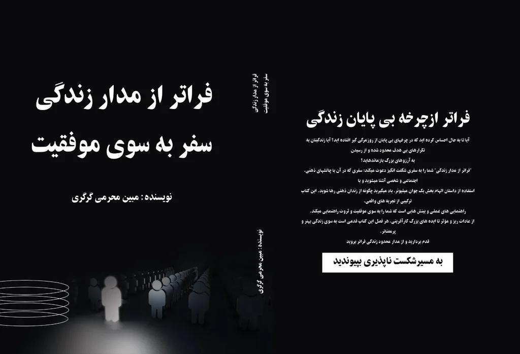 فراتر از مدار زندگی سفر به سوی موفقیت